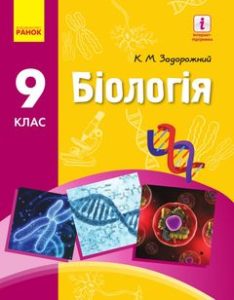 Біологія 9 клас Задорожний підручник