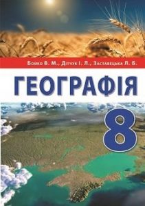 Географія 8 клас Бойко підручник