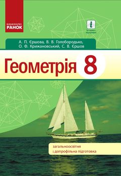 Підручник Геометрія 8 клас Єршова 2016