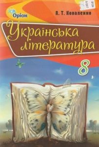 ктп українська література 8 клас