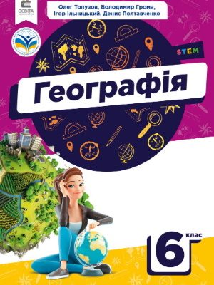 НУШ підручник Географія 6 клас Топузов 2023
