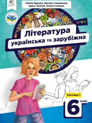 НУШ підручник Література (українська та зарубіжна) 6 клас Яценко 2023
