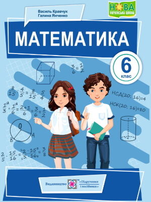 НУШ підручник Математика 6 клас Кравчук 2023