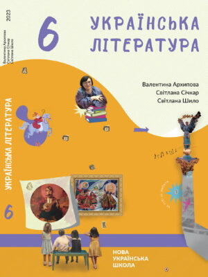 НУШ підручник Українська література 6 клас Архипова 2023