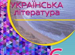 Українська література 6 клас Авраменко 2023 підручник НУШ
