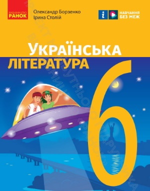 НУШ підручник Українська література 6 клас Борзенко 2023