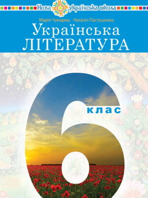 НУШ підручник Українська література 6 клас Чумарна 2023
