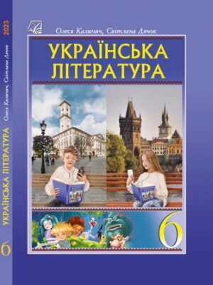 НУШ підручник Українська література 6 клас Калинич 2023