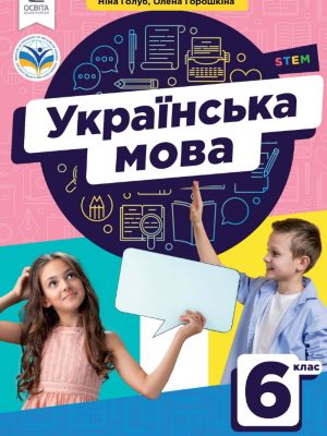 НУШ підручник Українська мова 6 клас Голуб 2023