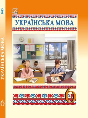 НУШ підручник Українська мова 6 клас Семеног 2023