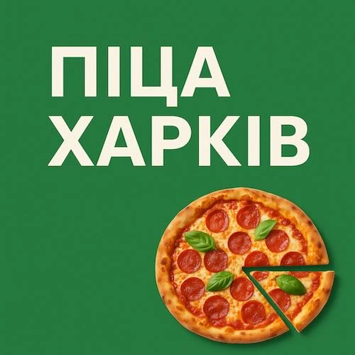 Піца Харків